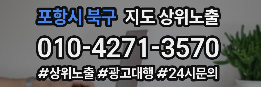 포항시 북구 지도 상위 노출