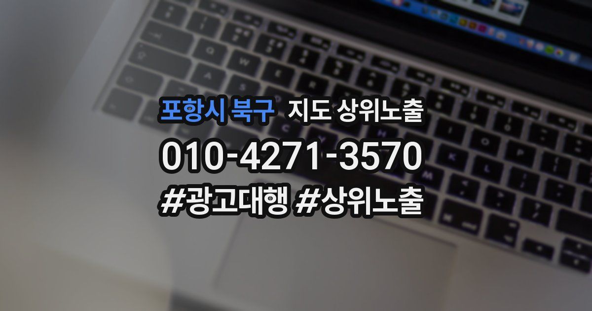 포항시 북구 지도 상위 노출