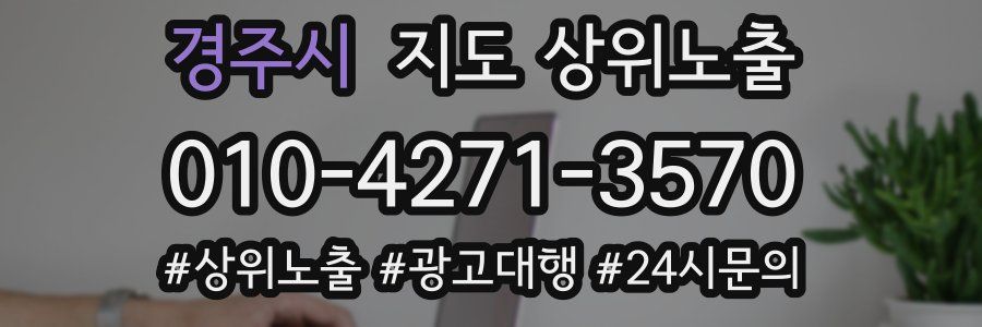 경주시 지도 상위 노출