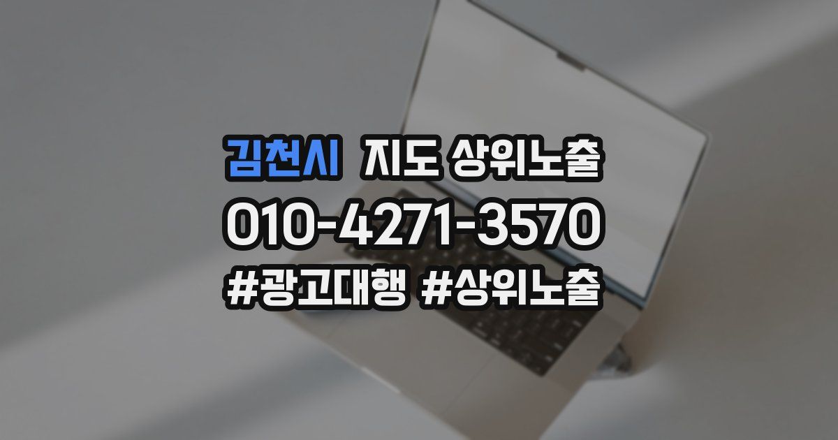 김천시 지도 상위 노출