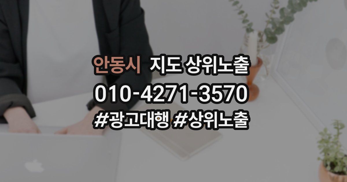 안동시 지도 상위 노출