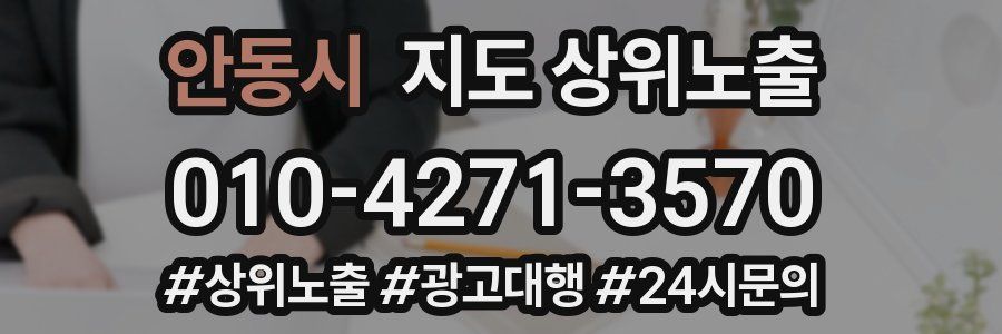 안동시 지도 상위 노출