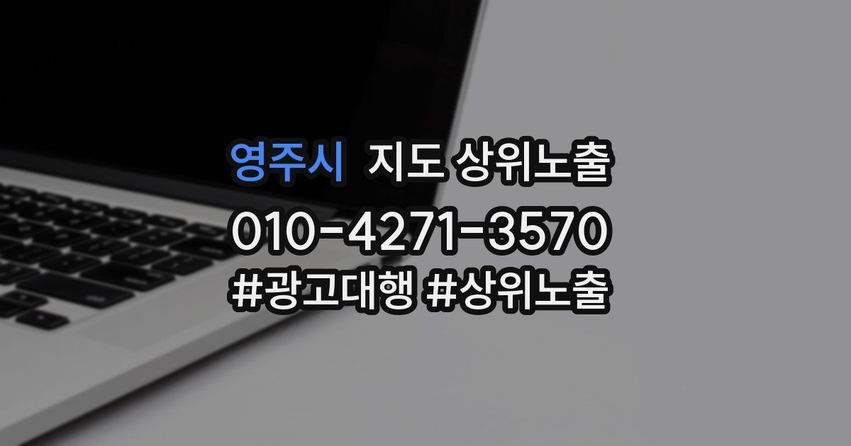 영주시 지도 상위 노출