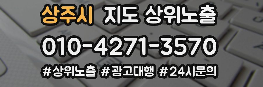 상주시 지도 상위 노출