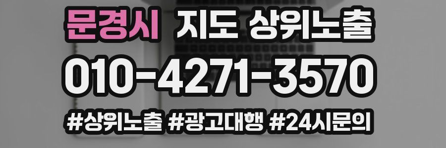 문경시 지도 상위 노출