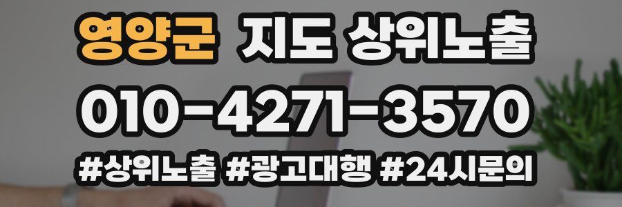 영양군 지도 상위 노출