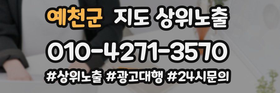예천군 지도 상위 노출