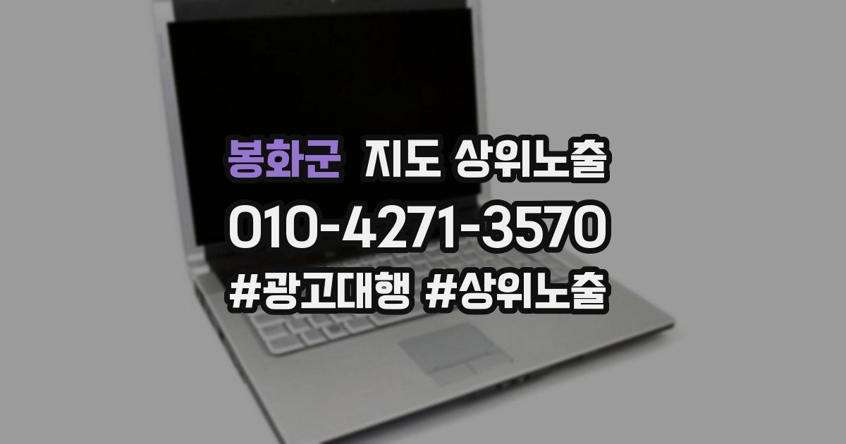 봉화군 지도 상위 노출
