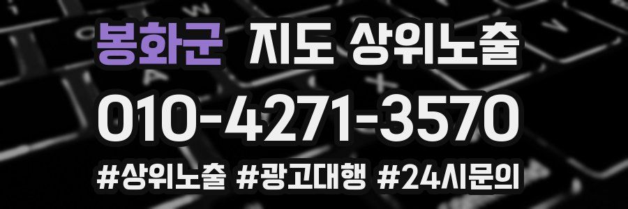 봉화군 지도 상위 노출