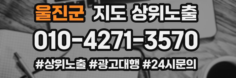 울진군 지도 상위 노출