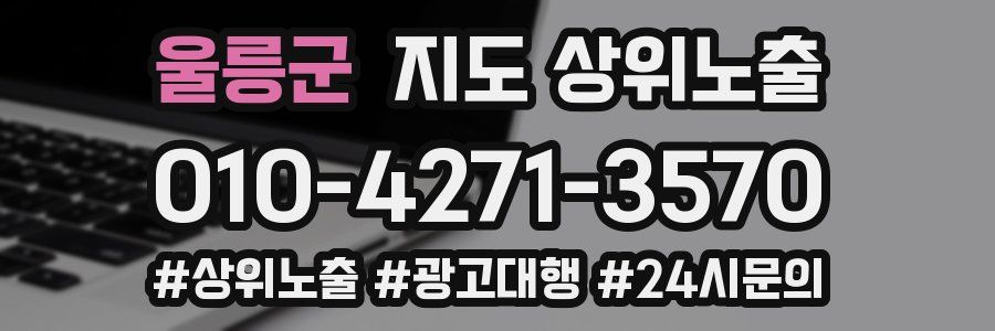 울릉군 지도 상위 노출