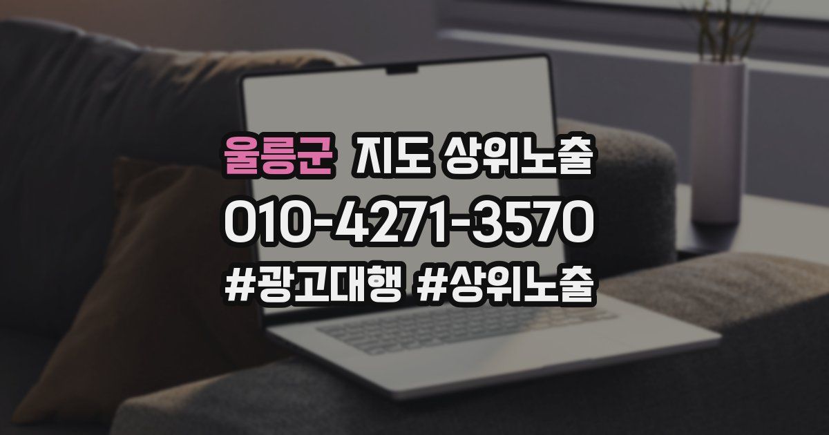 울릉군 지도 상위 노출