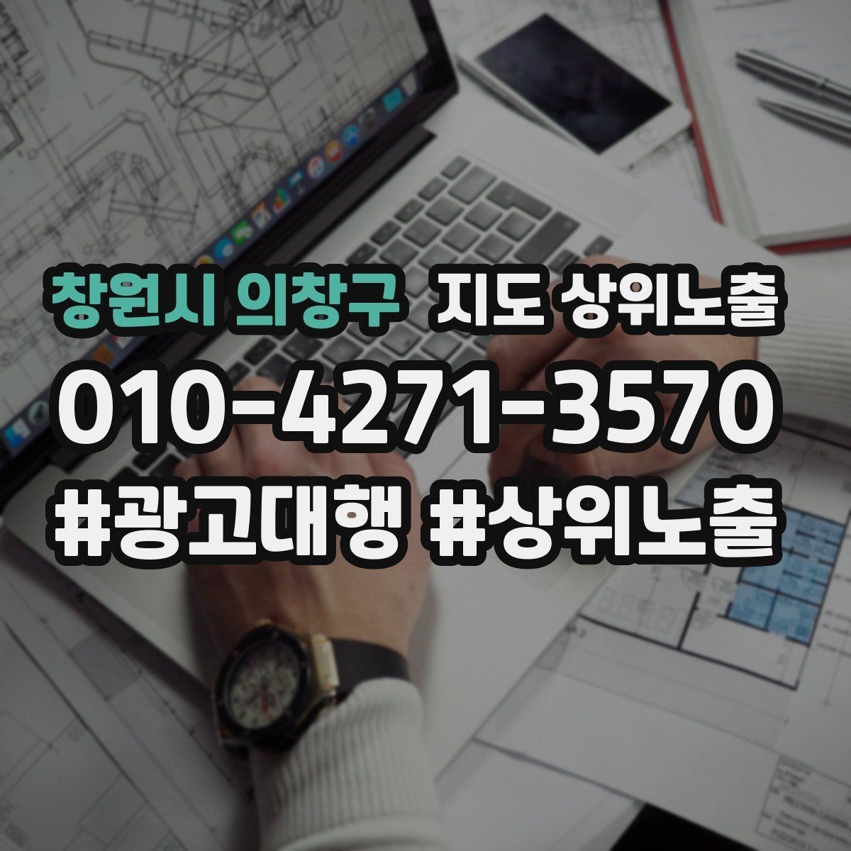 창원시 의창구 지도 상위노출 전화 버튼이 잘 먹히는 업종 특징