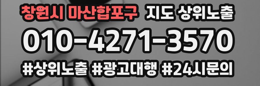 창원시 마산합포구 지도 상위 노출
