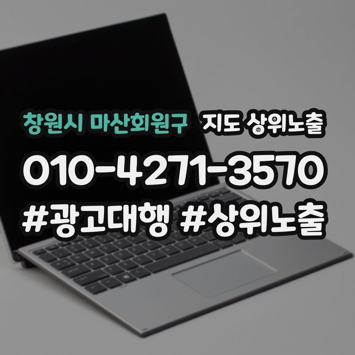 창원시 마산회원구 지도 상위노출 운영시간이 자주 바뀌면 생기는 손해