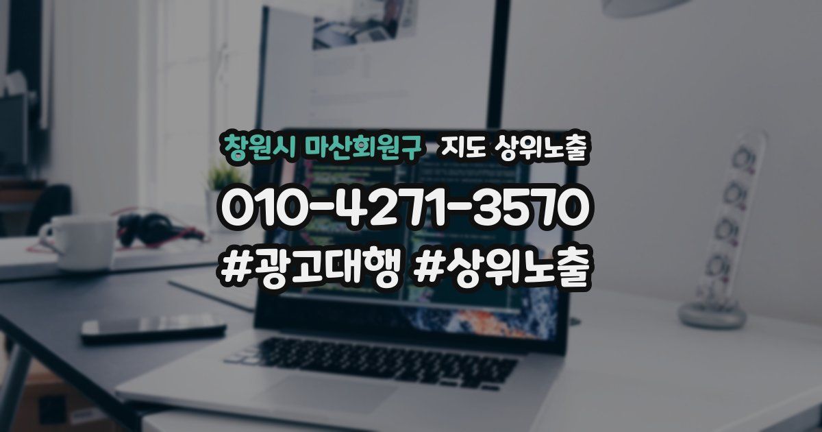 창원시 마산회원구 지도 상위 노출
