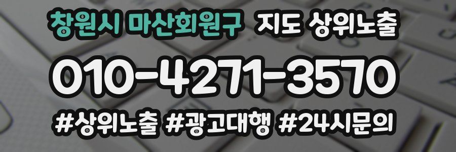 창원시 마산회원구 지도 상위 노출