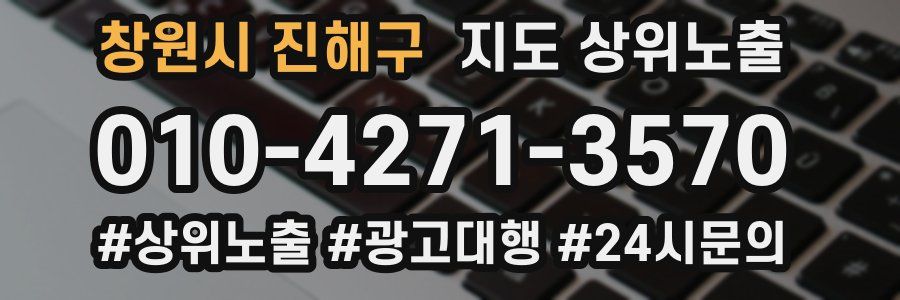 창원시 진해구 지도 상위 노출