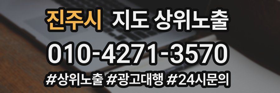진주시 지도 상위 노출