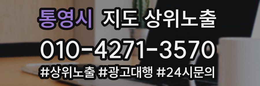 통영시 지도 상위 노출