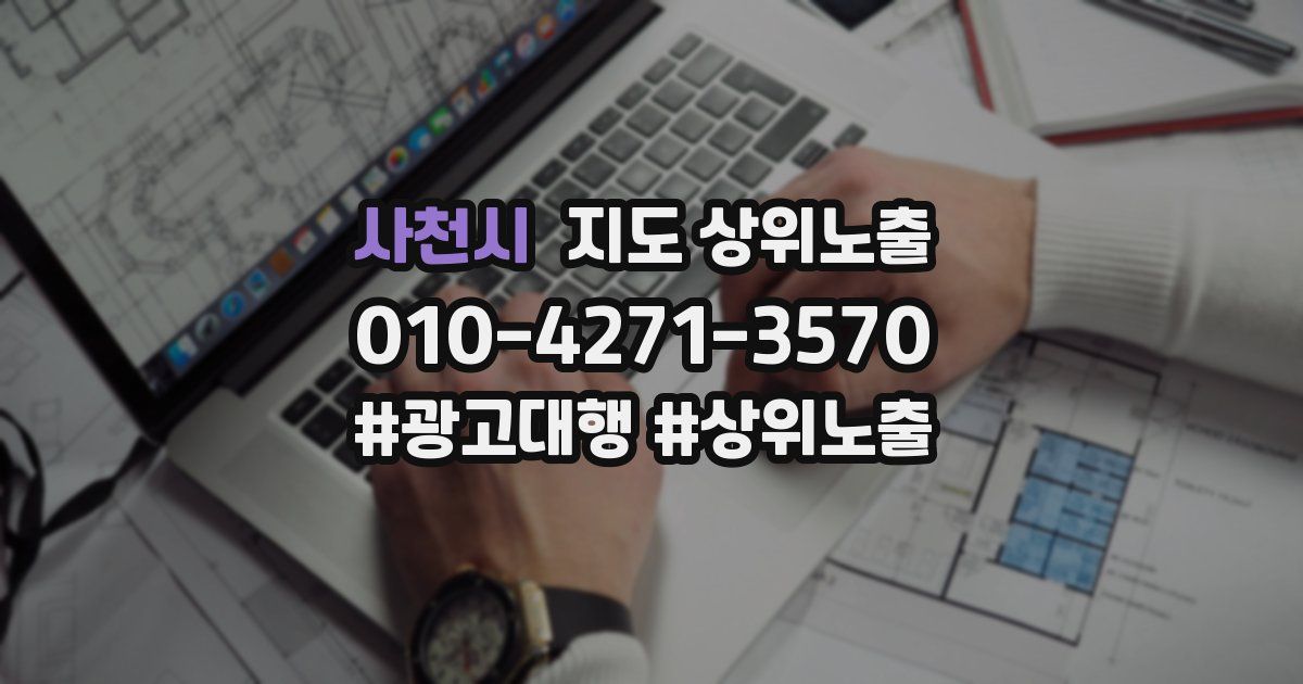 사천시 지도 상위 노출