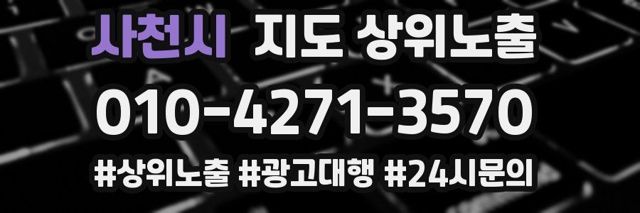 사천시 지도 상위 노출