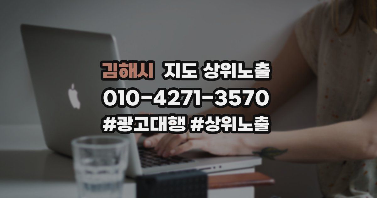 김해시 지도 상위 노출