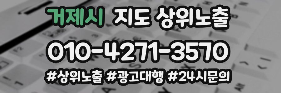 거제시 지도 상위 노출