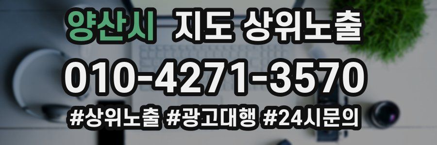 양산시 지도 상위 노출