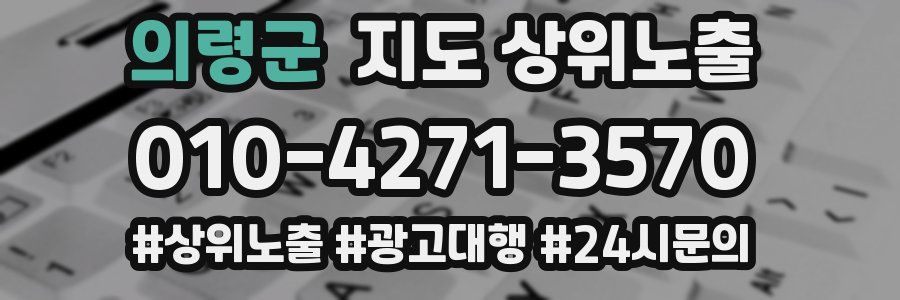 의령군 지도 상위 노출