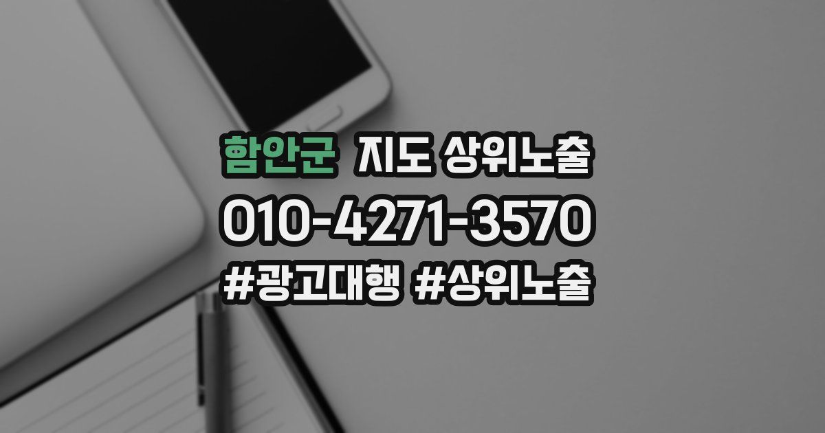 함안군 지도 상위 노출