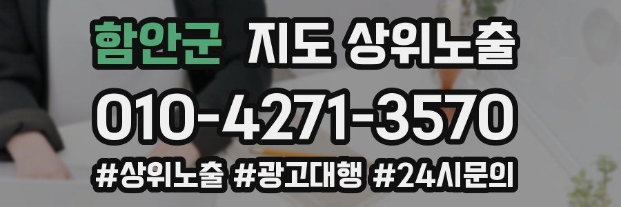 함안군 지도 상위 노출
