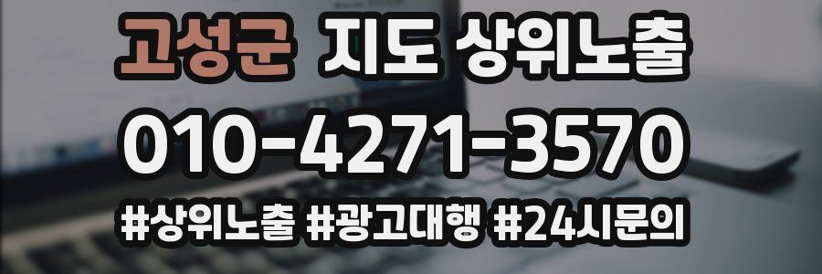 고성군 지도 상위 노출