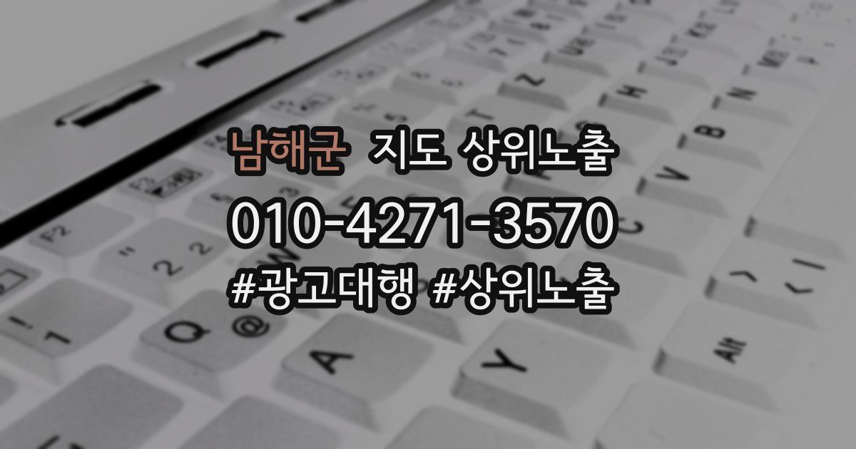 남해군 지도 상위 노출