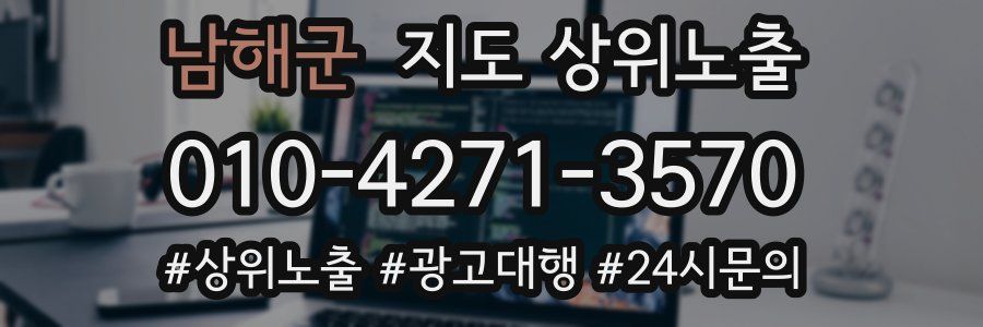 남해군 지도 상위 노출