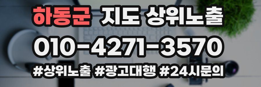 하동군 지도 상위 노출