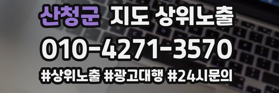산청군 지도 상위 노출