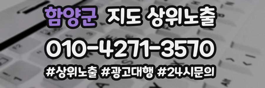 함양군 지도 상위 노출