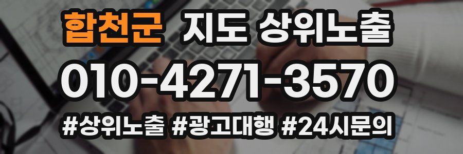 합천군 지도 상위 노출
