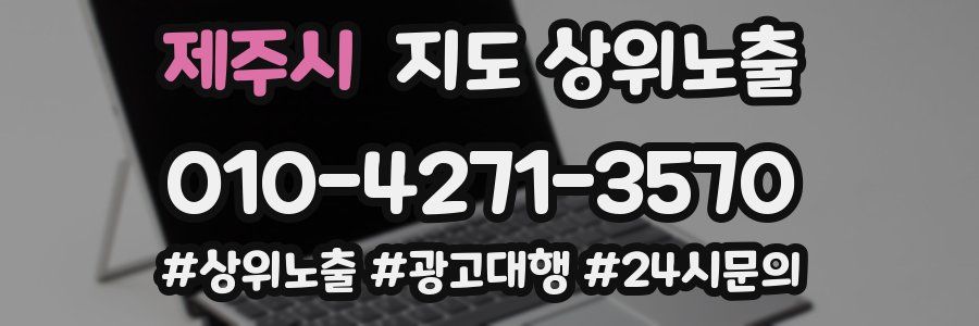 제주시 지도 상위 노출