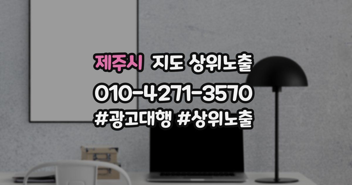 제주시 지도 상위 노출