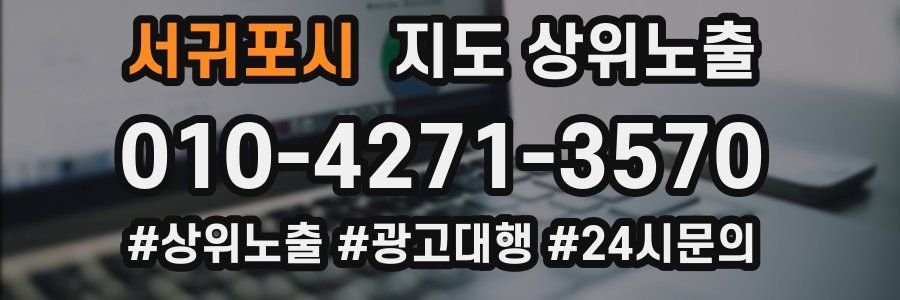 서귀포시 지도 상위 노출