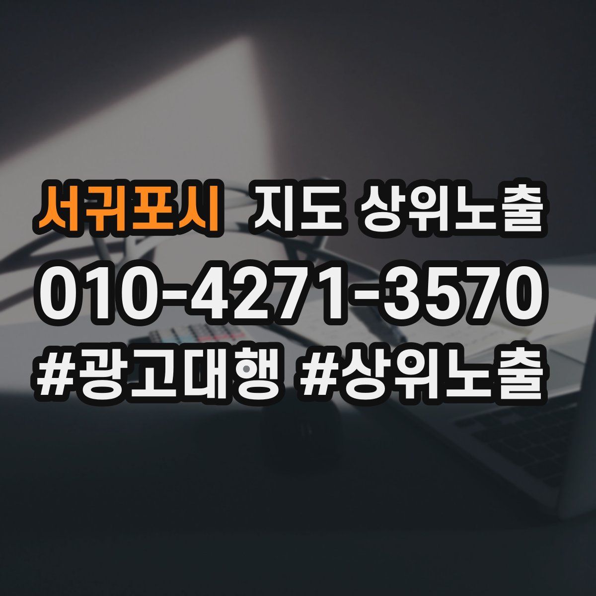 서귀포시 지도 상위 노출