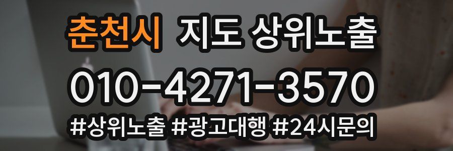 춘천시 지도 상위 노출