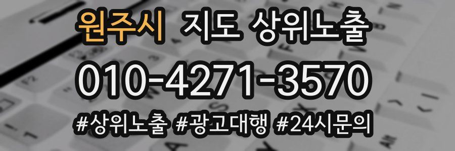 원주시 지도 상위 노출