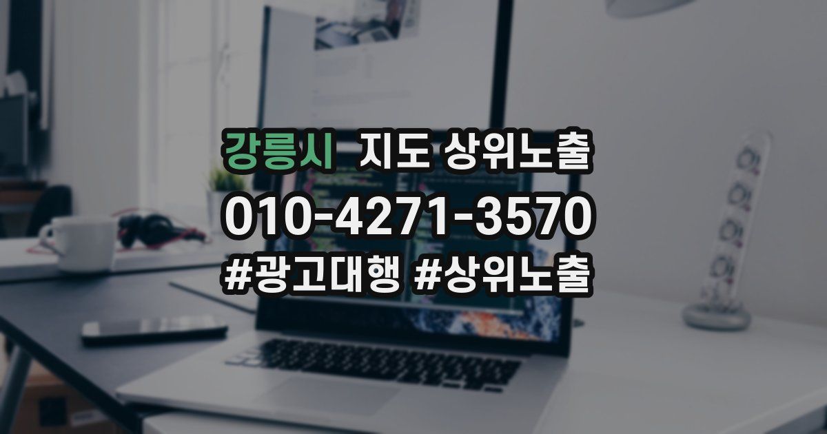 강릉시 지도 상위 노출