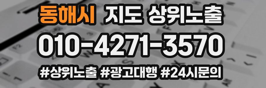 동해시 지도 상위 노출