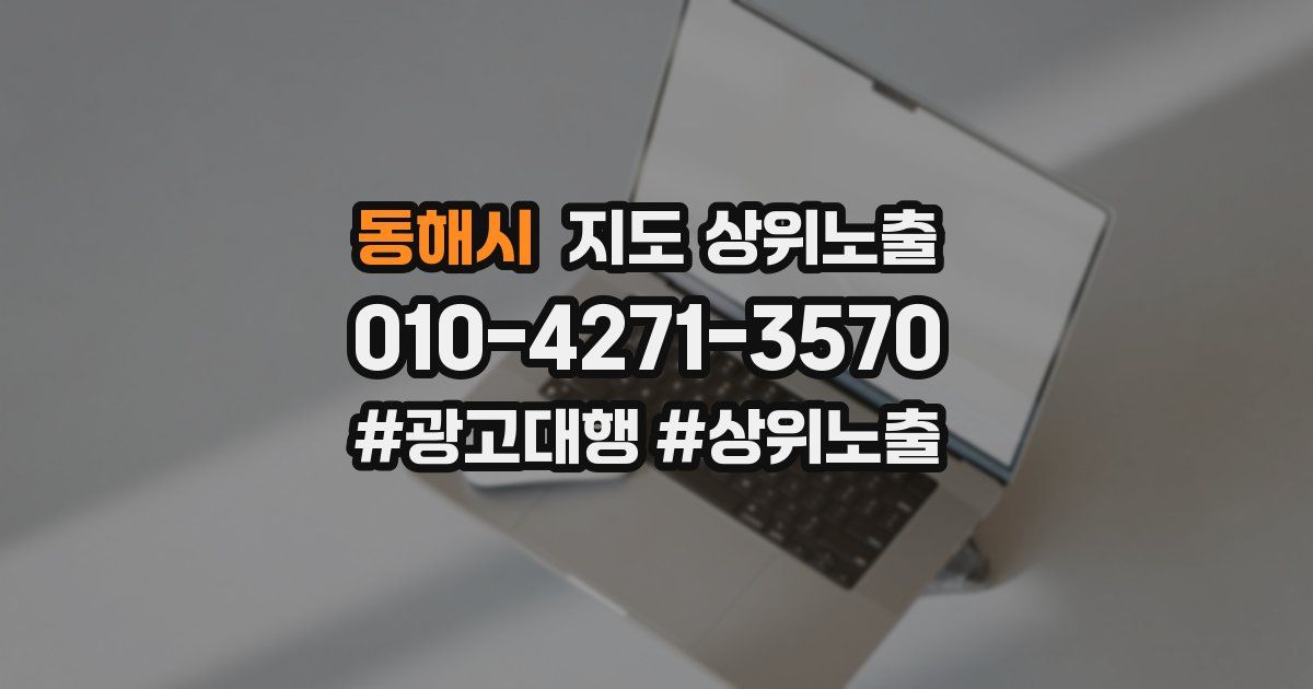 동해시 지도 상위 노출