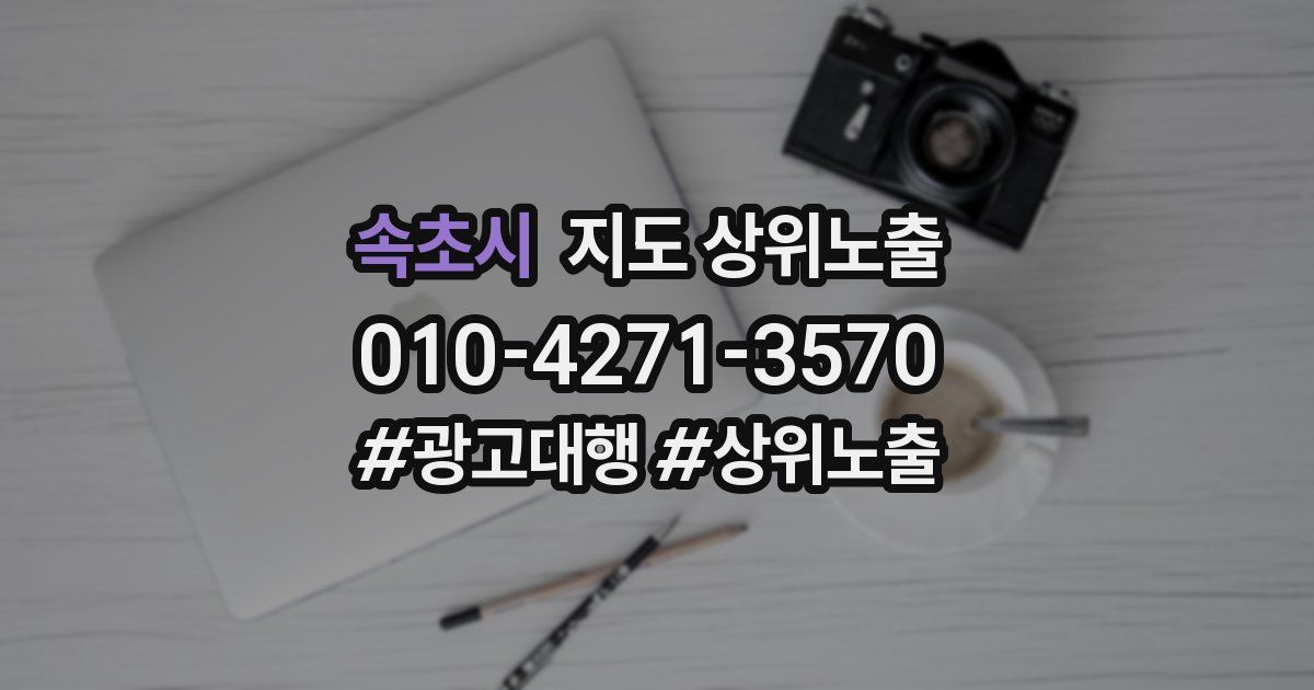 속초시 지도 상위 노출