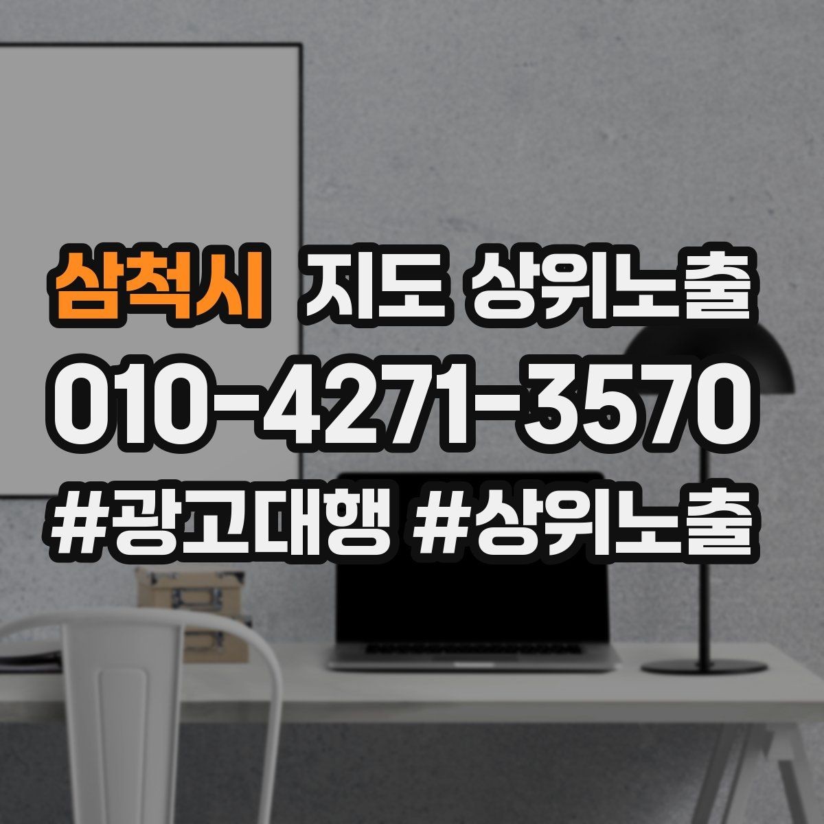 삼척시 지도 상위노출 성수기 전에 준비해야 할 체크리스트